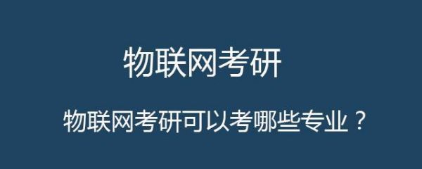 专科物联网考研（专科物联网考研方向）-图3