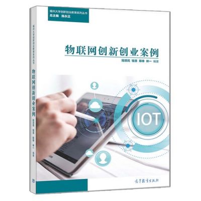 关注物联网创业（物联网创新创业案例）