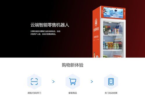云端零售机器人(云端机器人智能科技有限责任公司)-图3 云端零售机器人(云端机器人智能科技有限责任公司)-图3