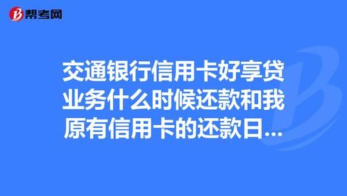 交通信用卡最晚还款日（交通银行信用卡1号为还款日最迟几号还清）