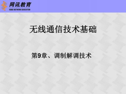无线通信为什么要调制（无线通信为什么要调制与解调）