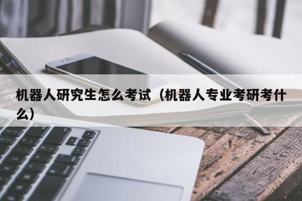 机械转人工智能（机械转人工智能考研）