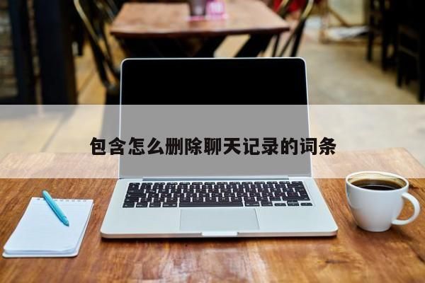 电脑微信查找聊天记录（电脑微信查找聊天记录怎么突出显示词条）