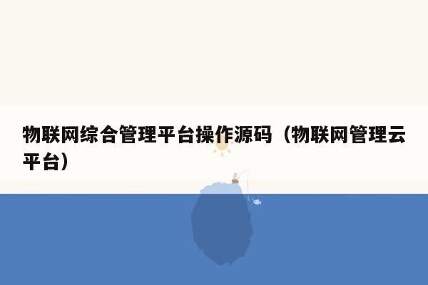 物联网中心验证码（平台发验证码物联网）