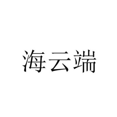 海云端APP（海云端app怎么下载安装）