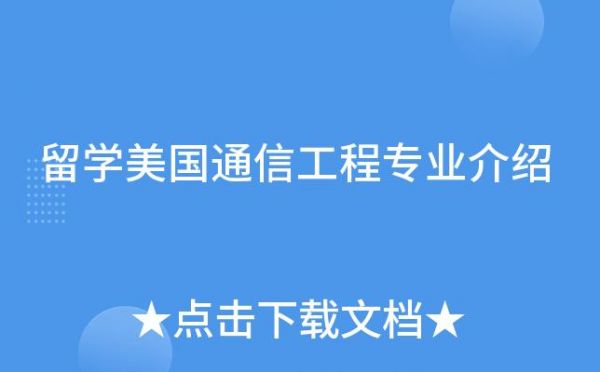 美国通信工程（美国通信工程专业）