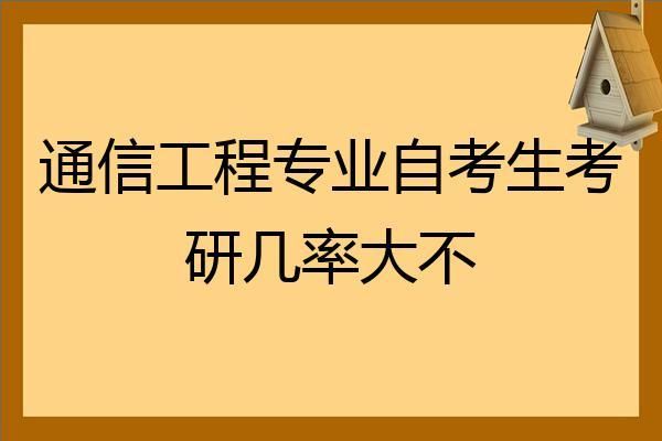 自考通信工程（自考通信工程本科难吗）