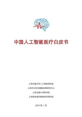 人工智能医用软件白皮书（人工智能医疗设备）