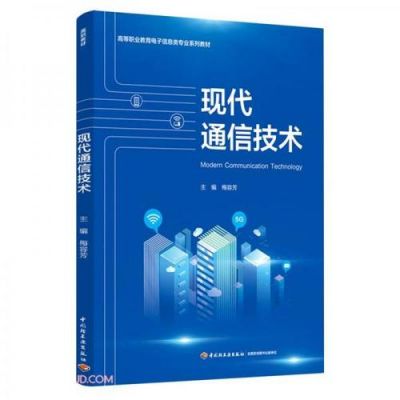 现代通信技术有线通信（现代通信指）