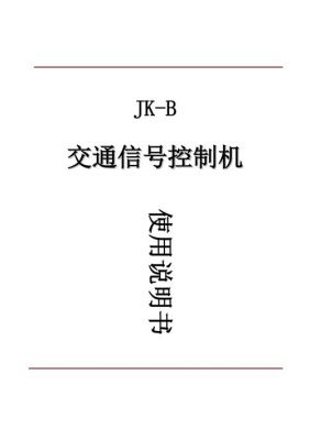 交通信号机使用手册（交通信号机多少钱一台）