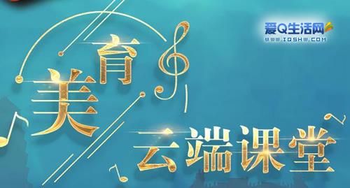 央视频美育云端课堂音有爱（央视频官网直播美育课堂）