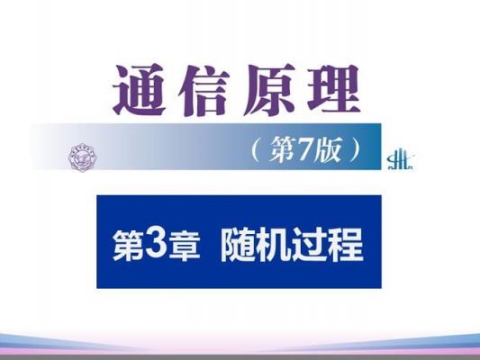 通信原理第三章（通信原理第三章随机过程答案）