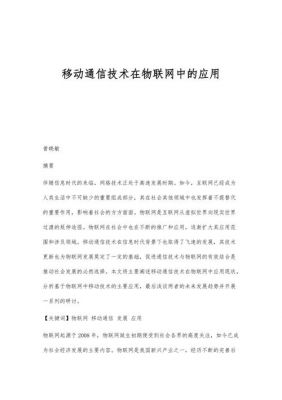 物联网在移动通信（物联网移动通信技术论文）