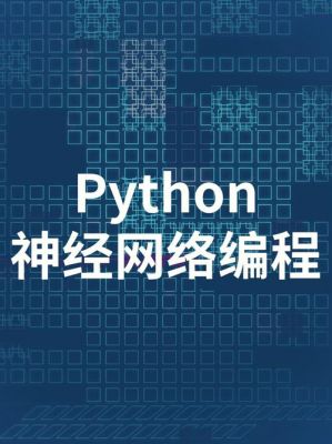 python编写的人工智能（人工智能之python）