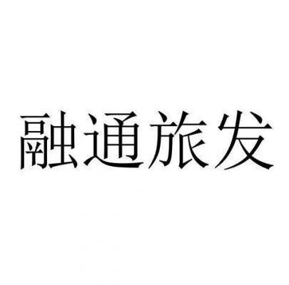 通融通信息（通融通融）-图1