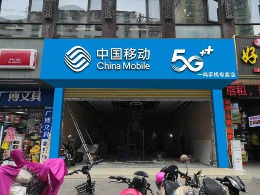 中国移动通信门头（中国移动门头用什么材料装修）