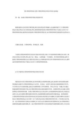 计算机网络通信论文（关于网络通信的论文）