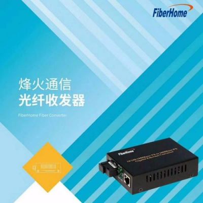 烽火通信产品（烽火通信产品介绍）