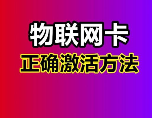 怎么办物联网卡(物联卡办理流程)-图1 怎么办物联网卡(物联卡办理流程)-图1