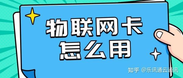 怎么办物联网卡(物联卡办理流程)-图3 怎么办物联网卡(物联卡办理流程)-图3