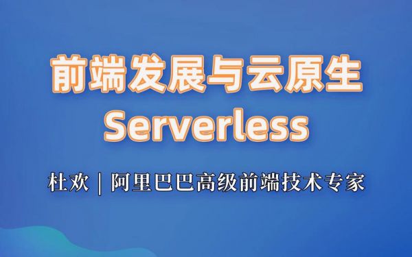 云端前端（云原生 前端）