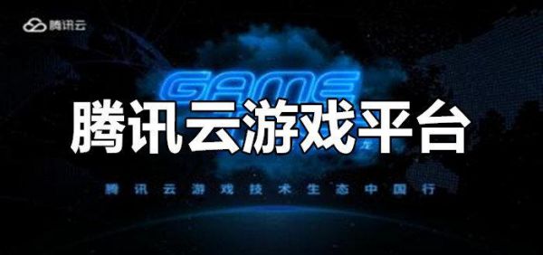 网吧云端游戏（网吧用的云平台）