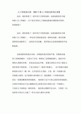 人工智能战争电影观后感(人工智能电影观后感800字)-图3 人工智能战争电影观后感(人工智能电影观后感800字)-图3