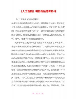 人工智能战争电影观后感(人工智能电影观后感800字)-图2 人工智能战争电影观后感(人工智能电影观后感800字)-图2