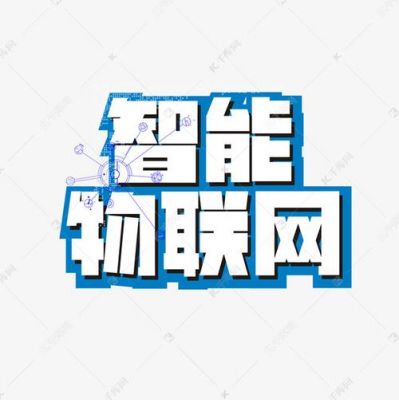 物联网口号16个字（物联网口号16字押韵励志）