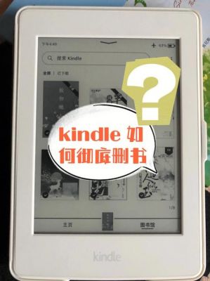 怎么删除kindle云端（如何删除kindle的用户指南）