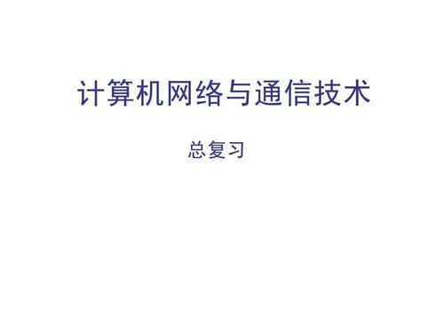 计算机通信与网络ppt（计算机通信与网络第二版课后答案）