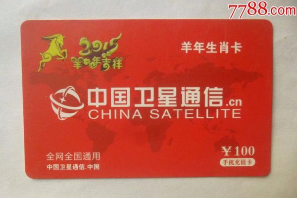 中国卫星通信充值卡（中国卫星通信大厦）