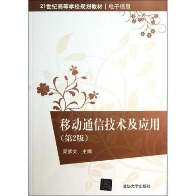 移动通信的专业知识（移动通信技术主要学什么）