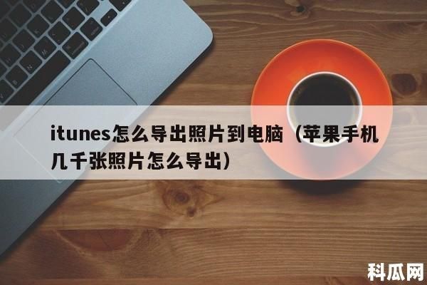 苹果7连接电脑拷文件(苹果7怎么往电脑传照片)-图2 苹果7连接电脑拷文件(苹果7怎么往电脑传照片)-图2