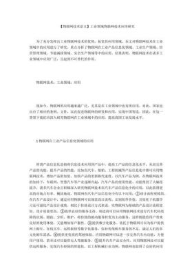 物联网在工业（物联网在工业领域的应用论文）