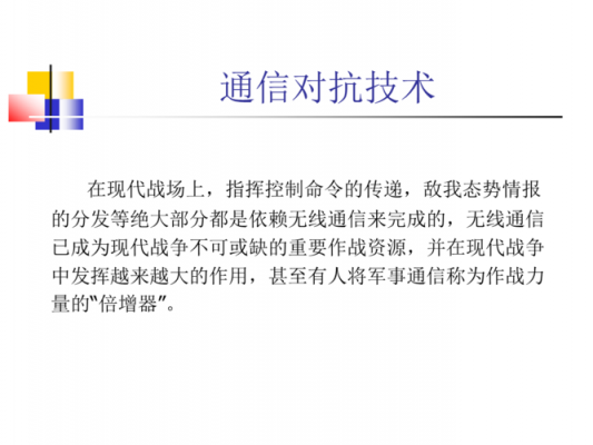 通信对抗设备（通信对抗的原理的概述）
