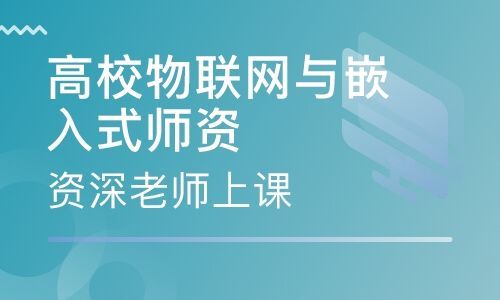 物联网师资培训(物联网技术培训)-图3 物联网师资培训(物联网技术培训)-图3