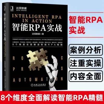 rpa与人工智能（智能rpa实战）
