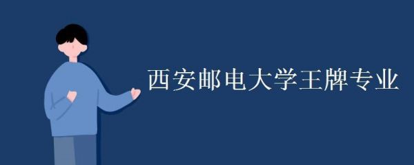 西安邮电大学通信(西安邮电大学通信工程全国排名)-图3 西安邮电大学通信(西安邮电大学通信工程全国排名)-图3