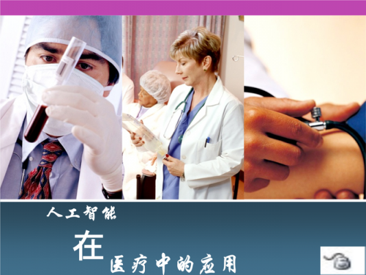 人工智能疾病诊断（人工智能疾病诊断ppt）