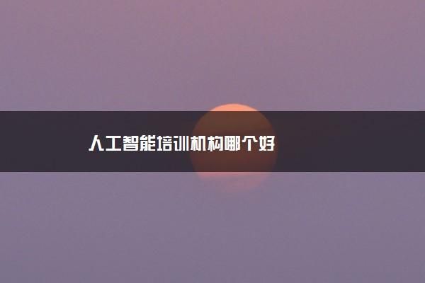传智播客人工智能项目(传智播客人工智能全套)-图1 传智播客人工智能项目(传智播客人工智能全套)-图1