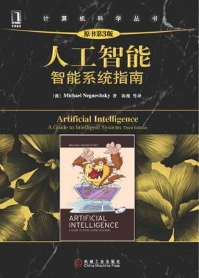 人工智能智能系统pdf（人工智能智能系统指南第三版电子版）