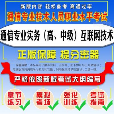 通信专业技术考试的简单介绍