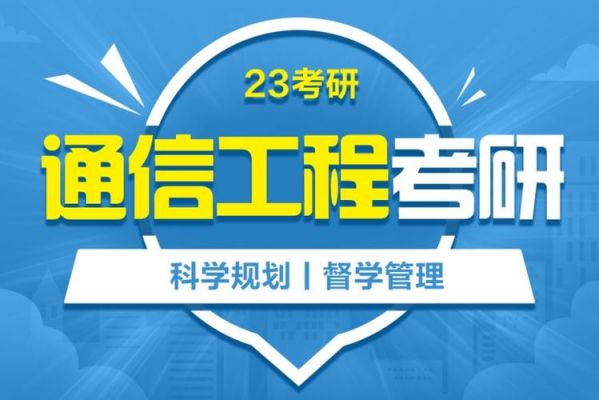 通信工程安全考试（通信安全考研）