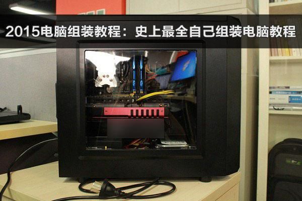 装电脑教学(教我装电脑)-图2 装电脑教学(教我装电脑)-图2