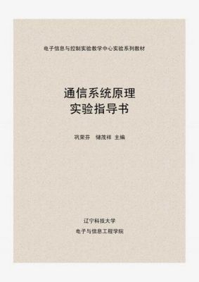 通信原理实验pdf的简单介绍