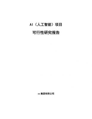 人工智能可行性（人工智能可行性研究报告范文）