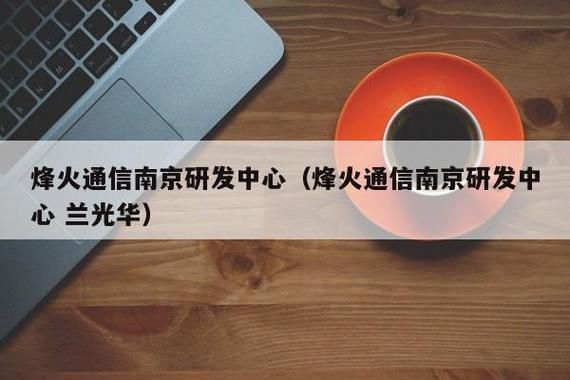 南京烽火通信待遇（烽火通信 南京）