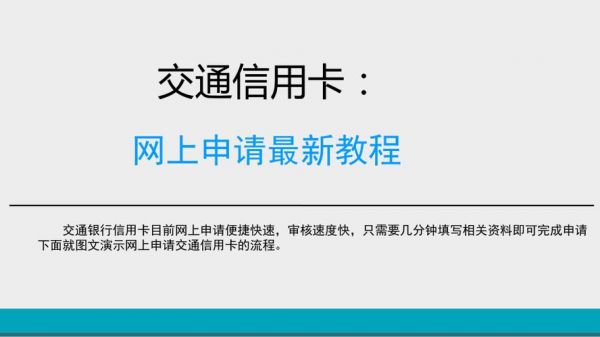 怎么开通交通信用卡（如何申请交通信用卡）