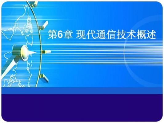 现代通信技术的作用（现代通信技术的应用领域）